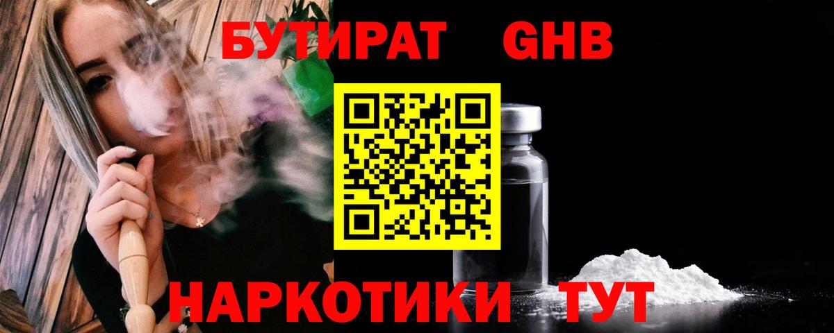 Бутират GHB Советская Гавань